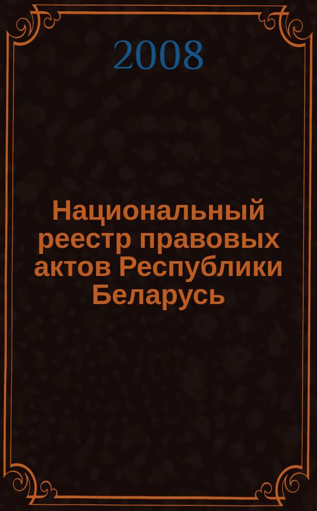 Национальный реестр правовых актов Республики Беларусь : Офиц. изд. 2008, № 244 (1804)