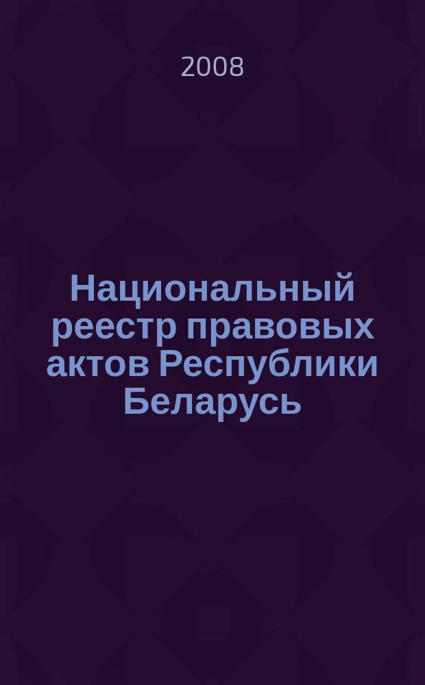 Национальный реестр правовых актов Республики Беларусь : Офиц. изд. 2008, № 246 (1806)