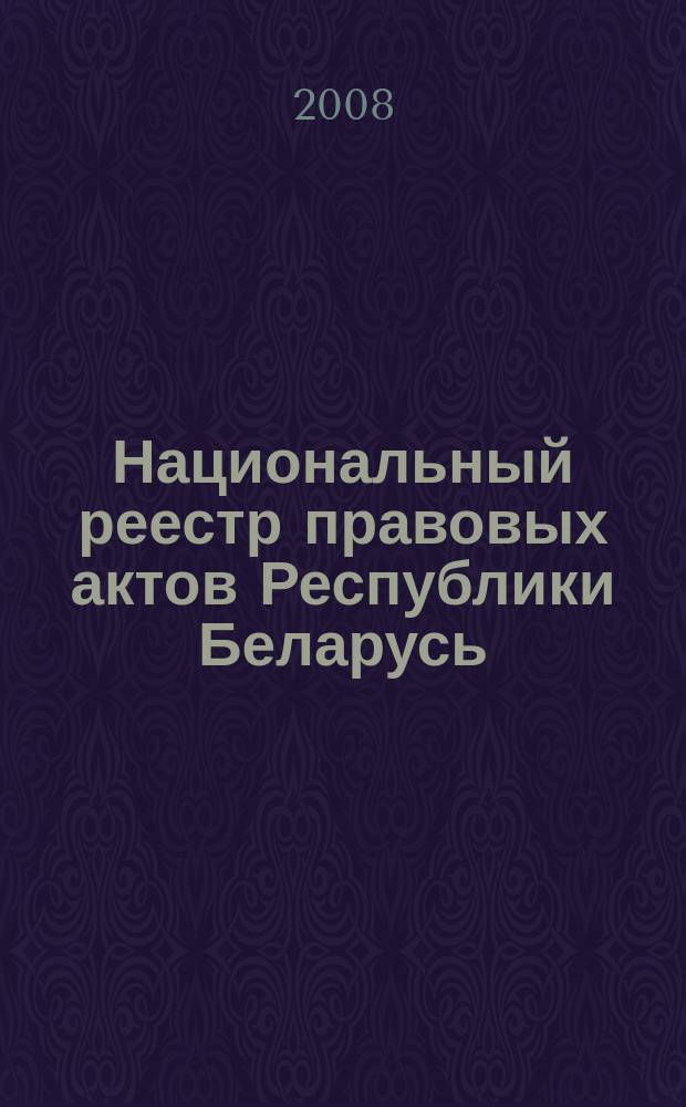 Национальный реестр правовых актов Республики Беларусь : Офиц. изд. 2008, № 248 (1808)