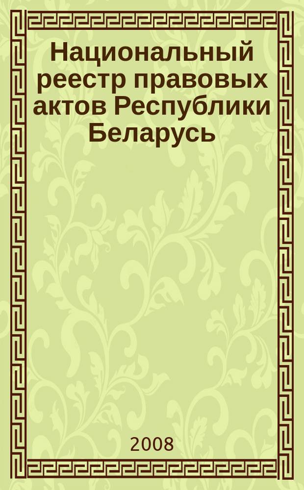 Национальный реестр правовых актов Республики Беларусь : Офиц. изд. 2008, № 252 (1812)