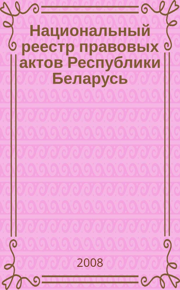 Национальный реестр правовых актов Республики Беларусь : Офиц. изд. 2008, № 256 (1816)
