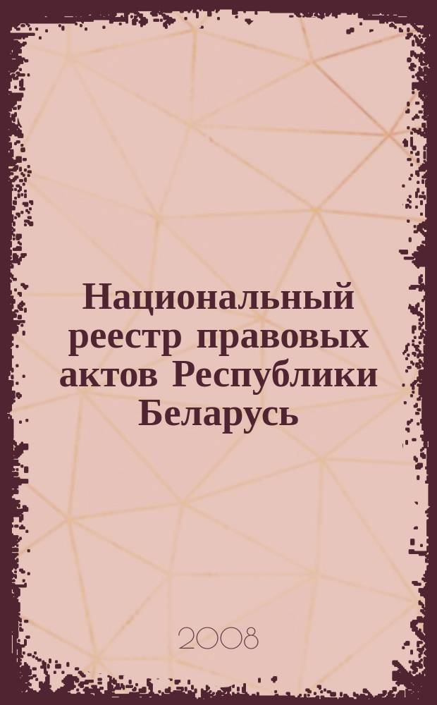 Национальный реестр правовых актов Республики Беларусь : Офиц. изд. 2008, № 258 (1818)