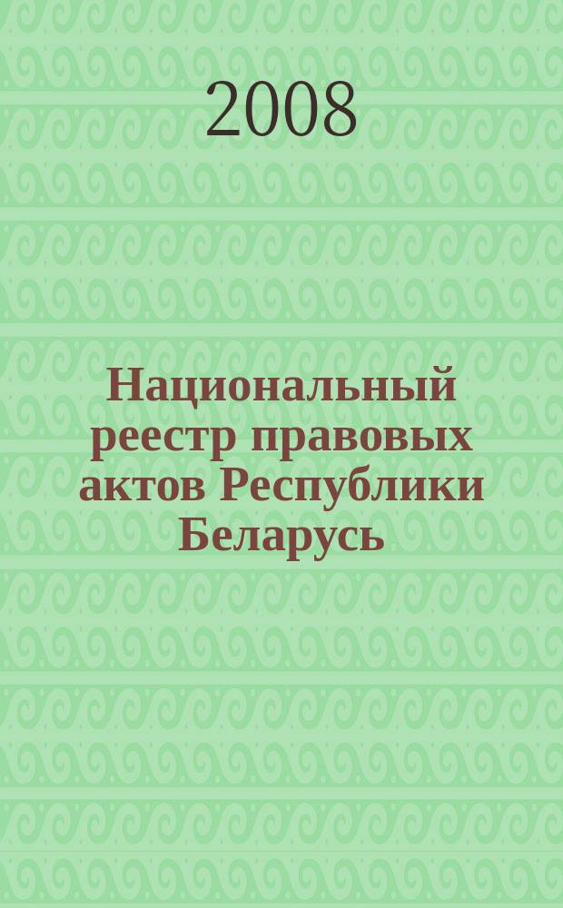 Национальный реестр правовых актов Республики Беларусь : Офиц. изд. 2008, № 263 (1823)