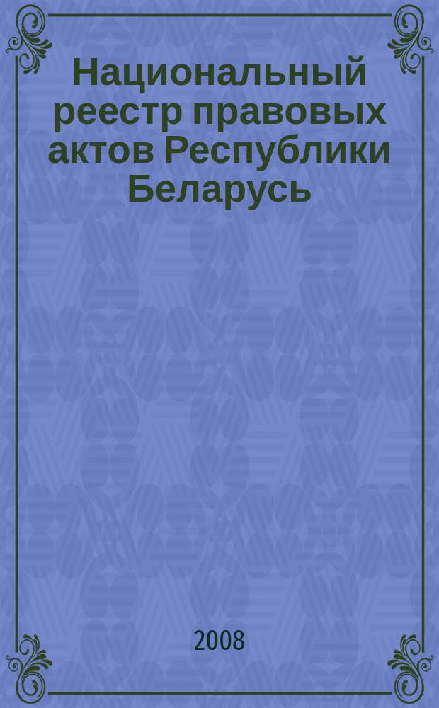 Национальный реестр правовых актов Республики Беларусь : Офиц. изд. 2008, № 265 (1825)