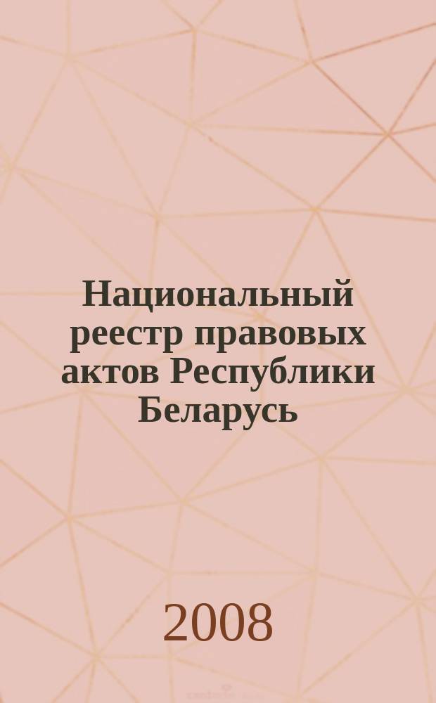 Национальный реестр правовых актов Республики Беларусь : Офиц. изд. 2008, № 274 (1834)