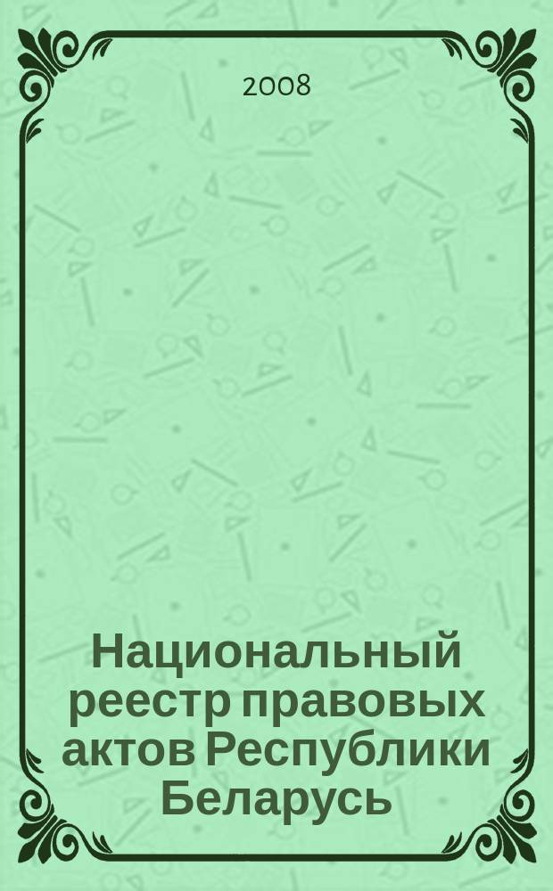 Национальный реестр правовых актов Республики Беларусь : Офиц. изд. 2008, № 276 (1836)