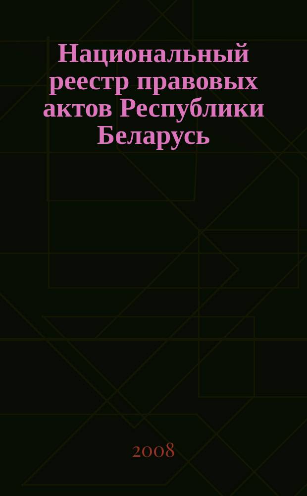 Национальный реестр правовых актов Республики Беларусь : Офиц. изд. 2008, № 277 (1837)