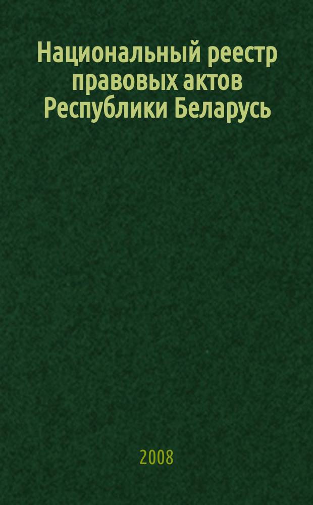 Национальный реестр правовых актов Республики Беларусь : Офиц. изд. 2008, № 279 (1839)