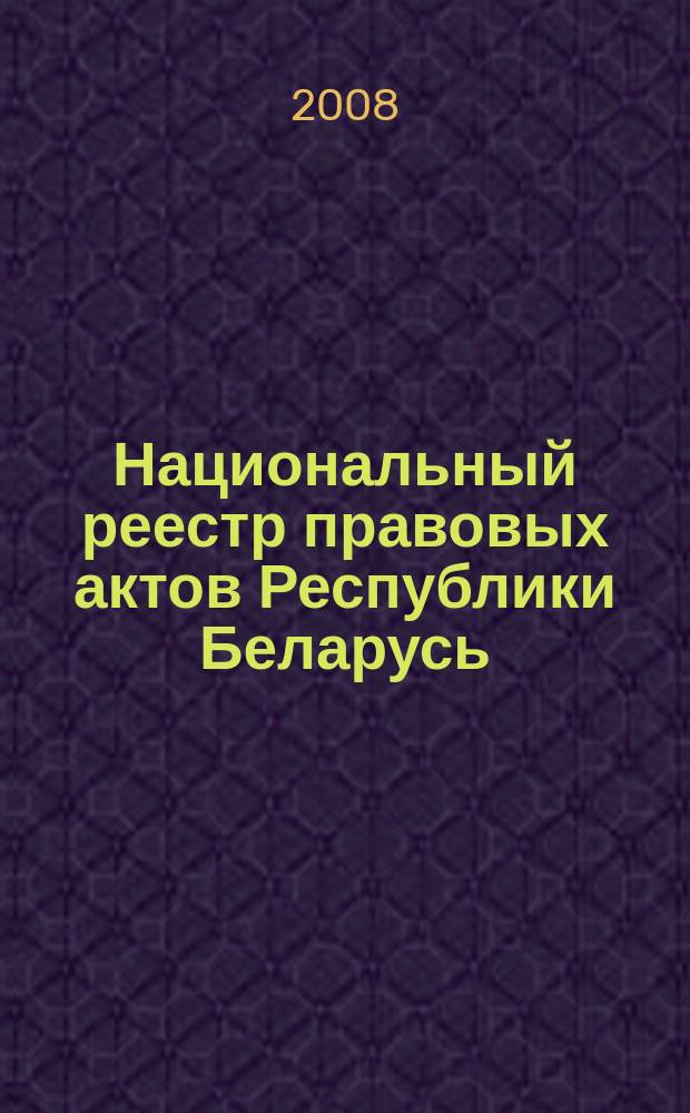 Национальный реестр правовых актов Республики Беларусь : Офиц. изд. 2008, № 283 (1843)