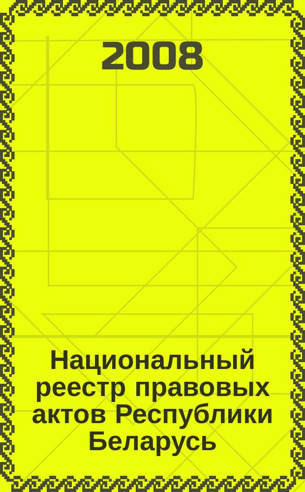 Национальный реестр правовых актов Республики Беларусь : Офиц. изд. 2008, № 286 (1846)
