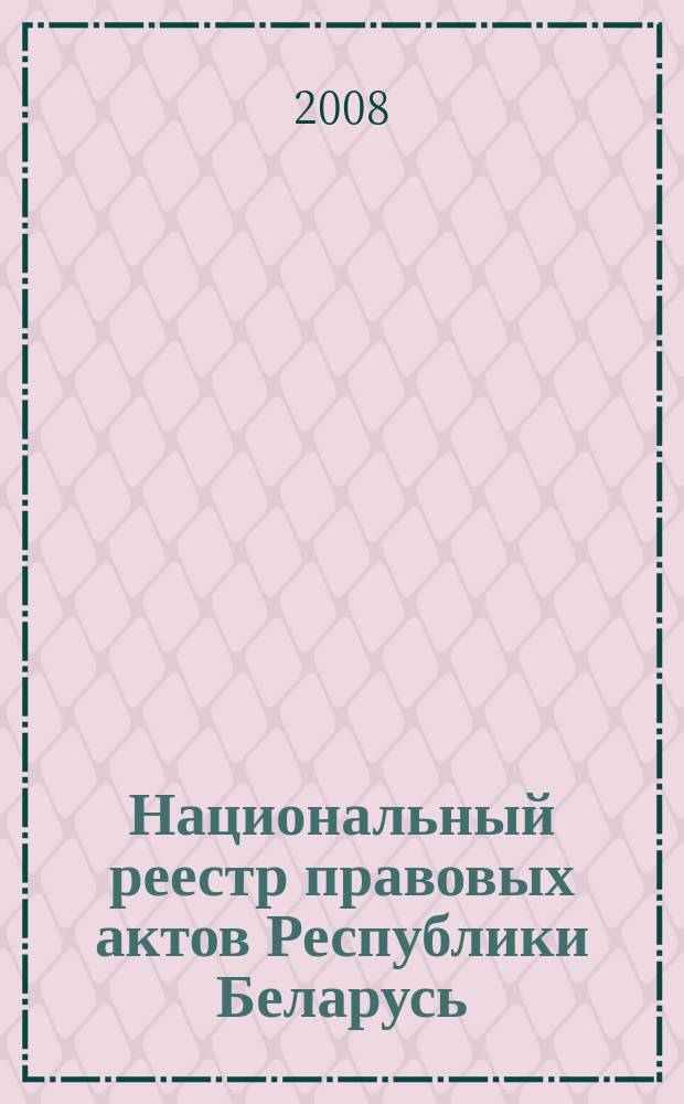 Национальный реестр правовых актов Республики Беларусь : Офиц. изд. 2008, № 288 (1848)