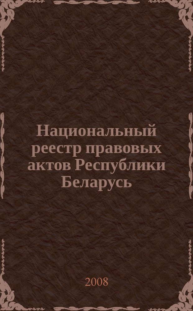Национальный реестр правовых актов Республики Беларусь : Офиц. изд. 2008, № 289 (1849)