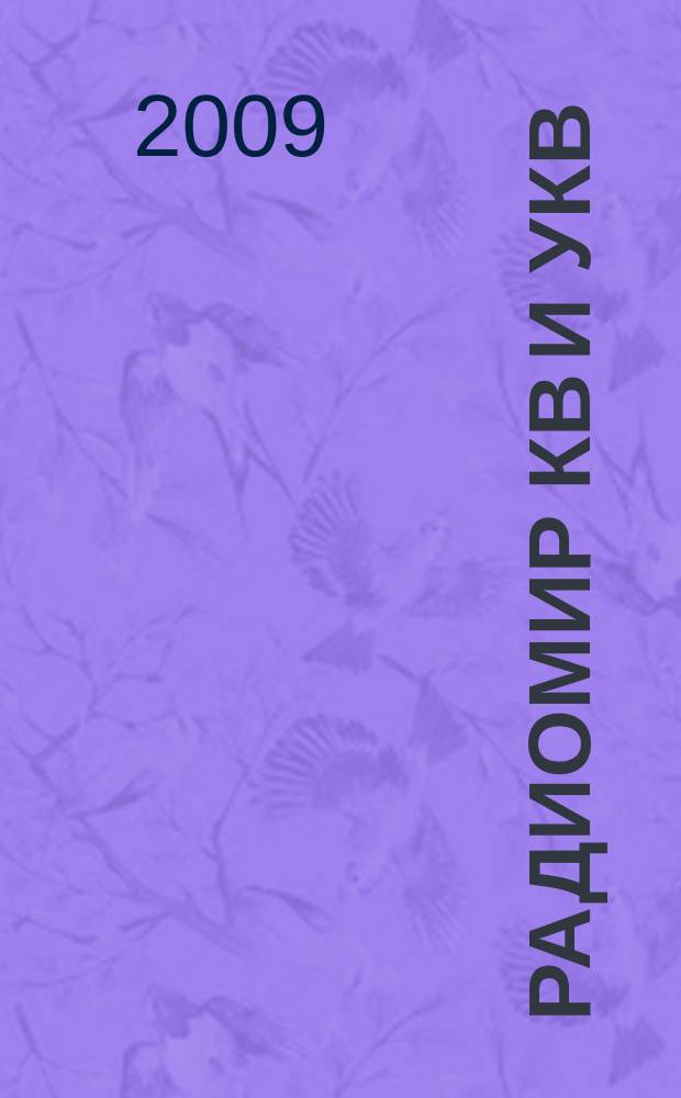 Радиомир КВ и УКВ : Ежемес. массовый журн. 2009, 1
