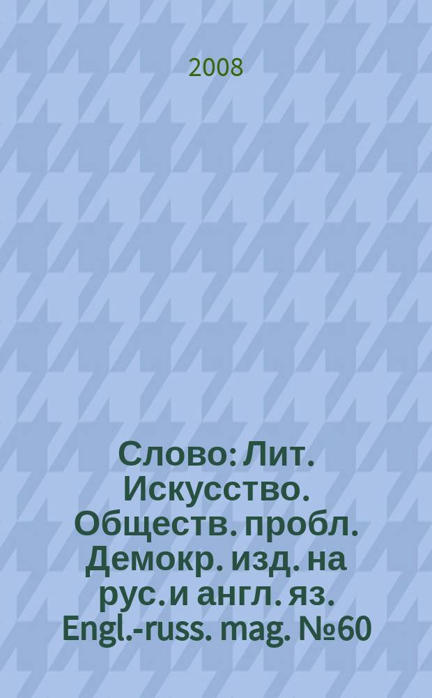 Слово : Лит. Искусство. Обществ. пробл. Демокр. изд. на рус. и англ. яз. Engl.-russ. mag. № 60