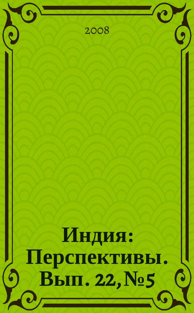 Индия : Перспективы. Вып. 22, № 5