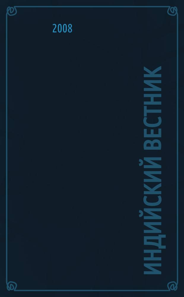 Индийский вестник : Бюл. Посольства Индии в России. 2008, № 9