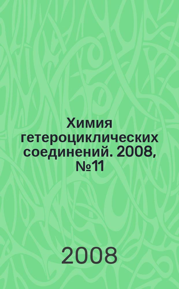Химия гетероциклических соединений. 2008, № 11 (497)