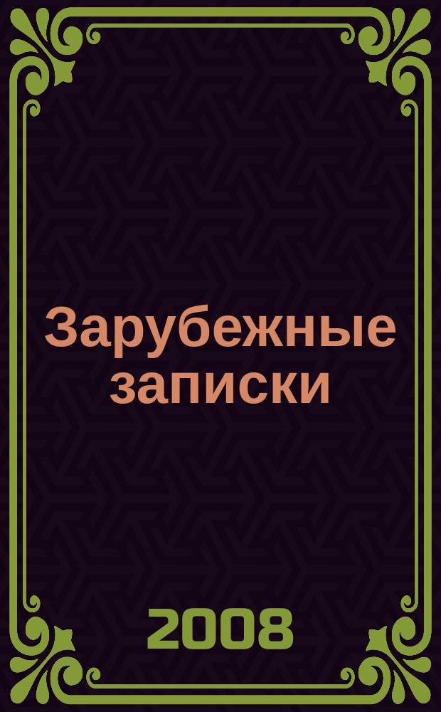 Зарубежные записки : журнал русской литературы. 2008, кн. 4 (16)