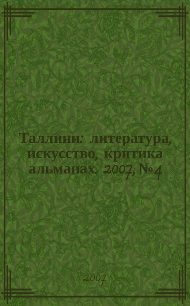 Таллинн : литература, искусство, критика альманах. 2007, № 4/5 (134/135)