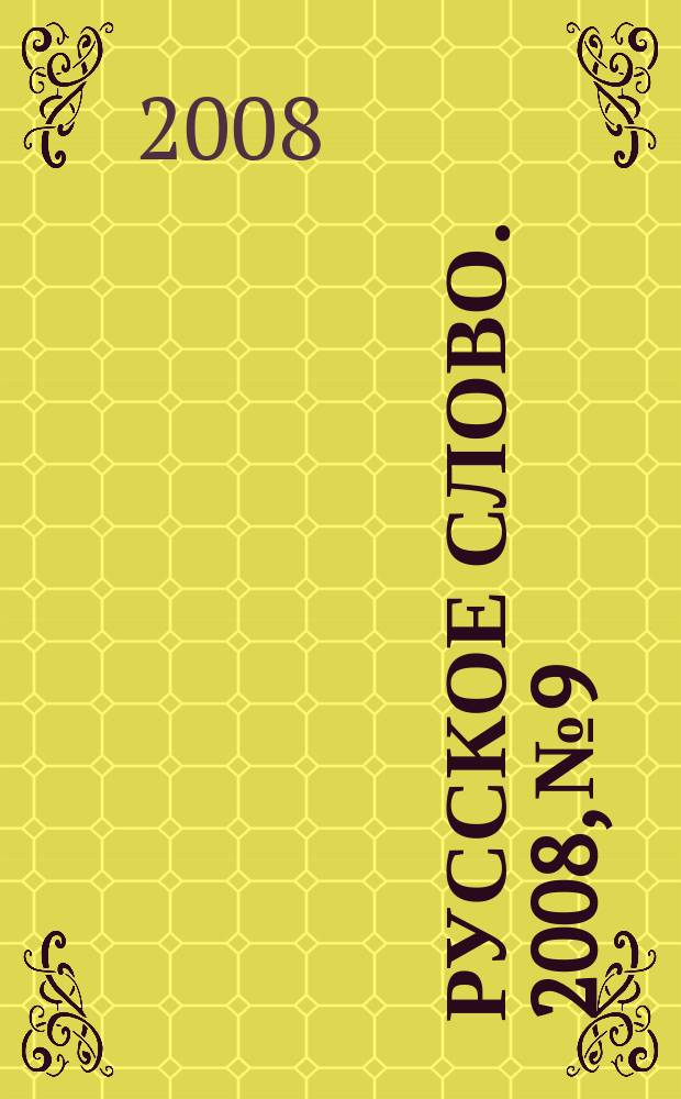 Русское слово. 2008, № 9