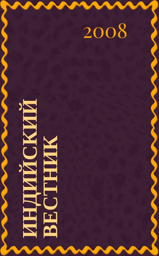 Индийский вестник : Бюл. Посольства Индии в России. 2008, № 8