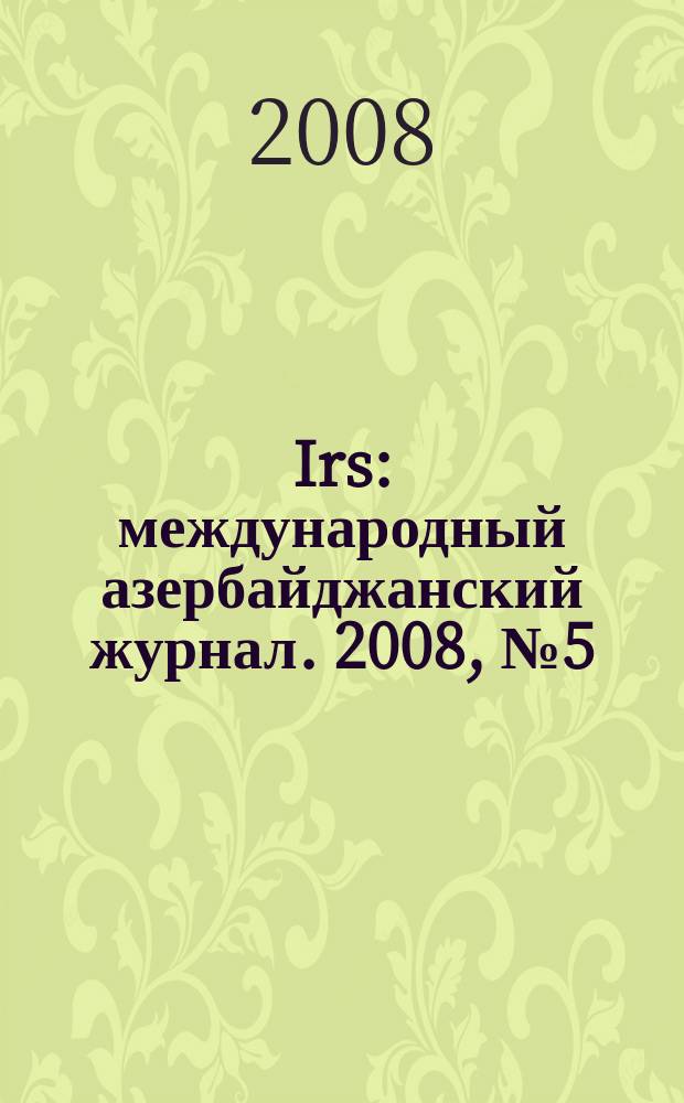 Irs : международный азербайджанский журнал. 2008, № 5 (35) : Карабах