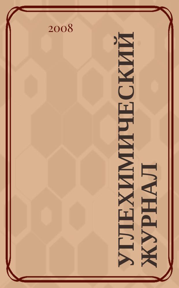 Углехимический журнал : Ежекв. науч.-техн. журн. 2008, № 5/6