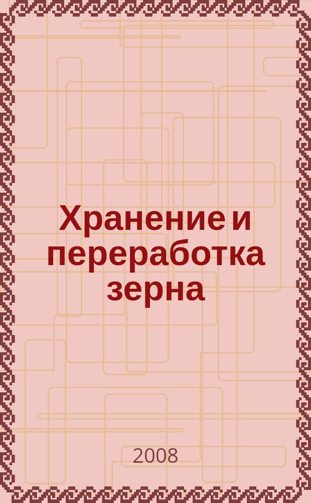 Хранение и переработка зерна : Ежемес. науч.-практ. журн. 2008, № 9 (111)