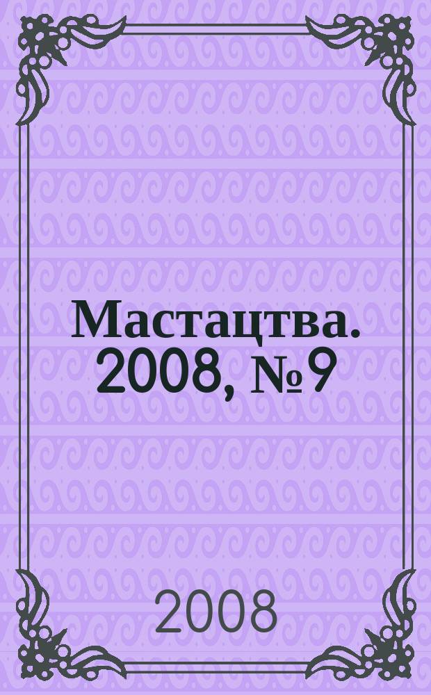Мастацтва. 2008, № 9 (309)