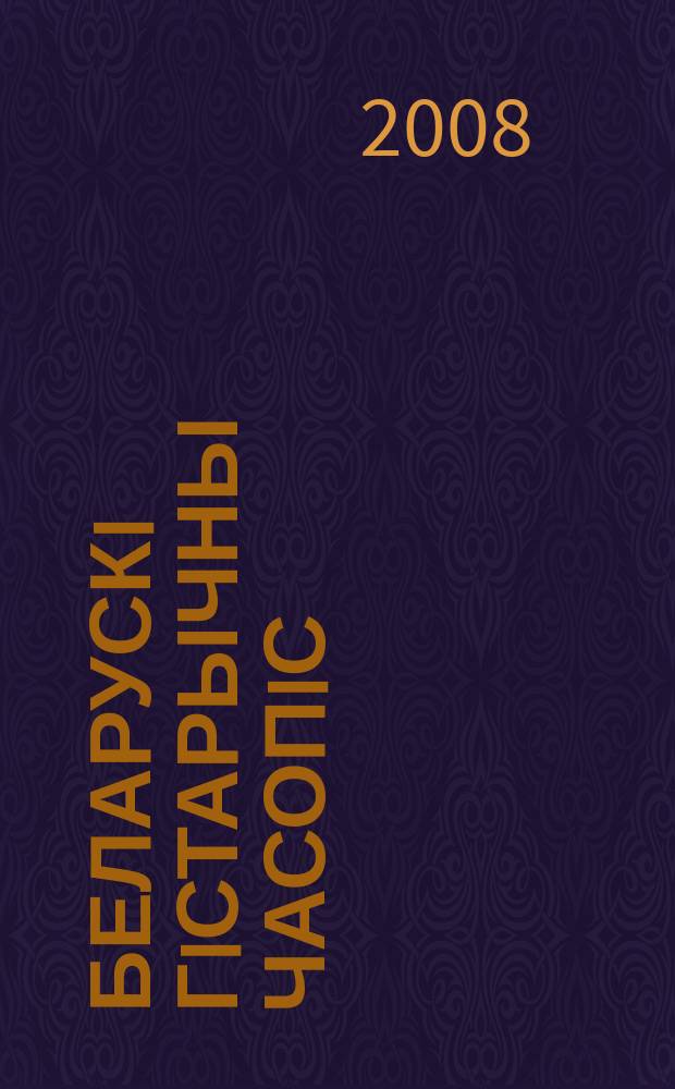 Беларускi гiстарычны часопiс : Навук., навук-метад. iл. часопiс. 2008, 10 (111)