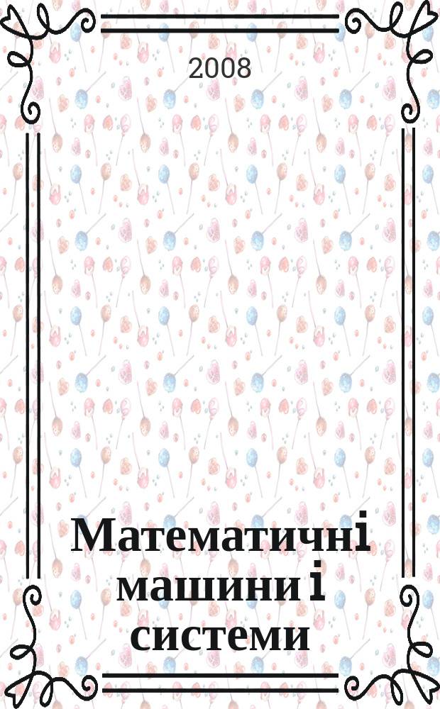 Математичнi машини i системи : Наук.-техн. журн. 2008, № 4