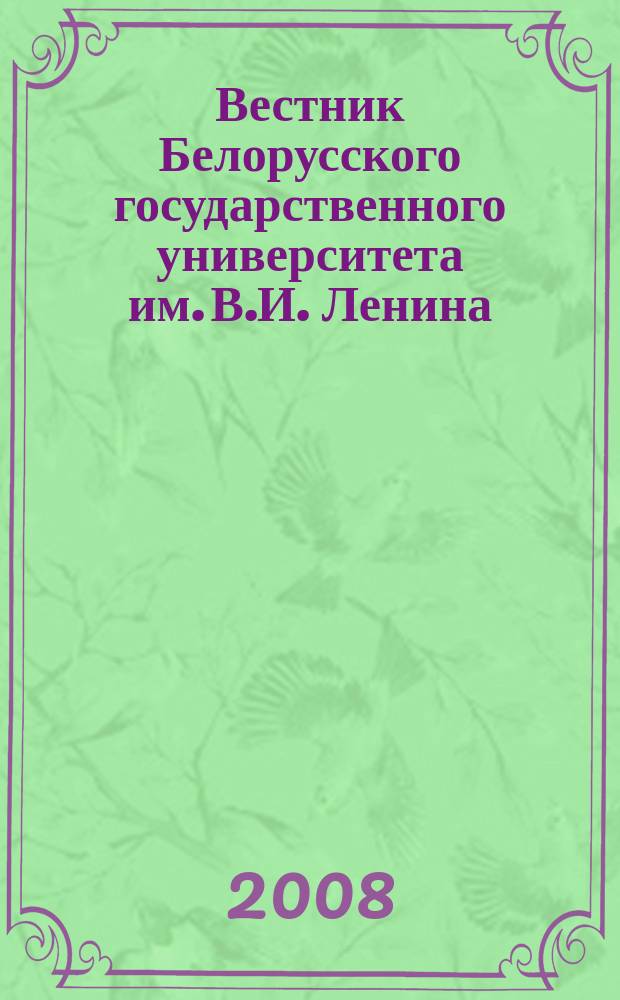 Вестник Белорусского государственного университета им. В.И. Ленина : Науч.-теорет. журнал. 2008, № 2