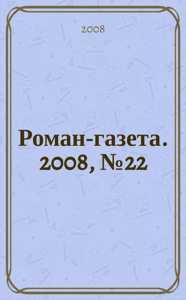 Роман-газета. 2008, № 22 (1580) : Ангел