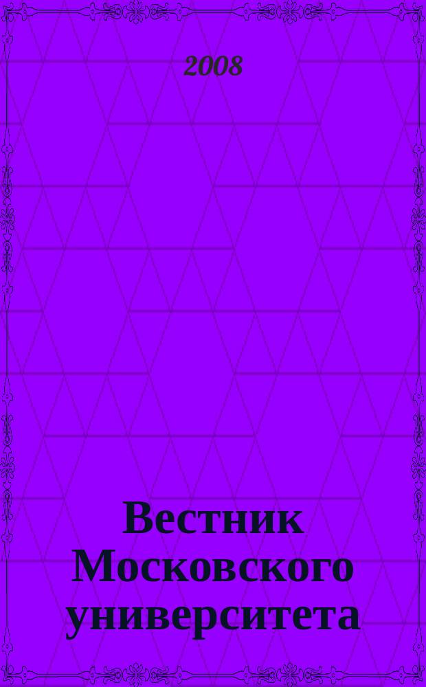 Вестник Московского университета : Науч. журн. 2008, № 4