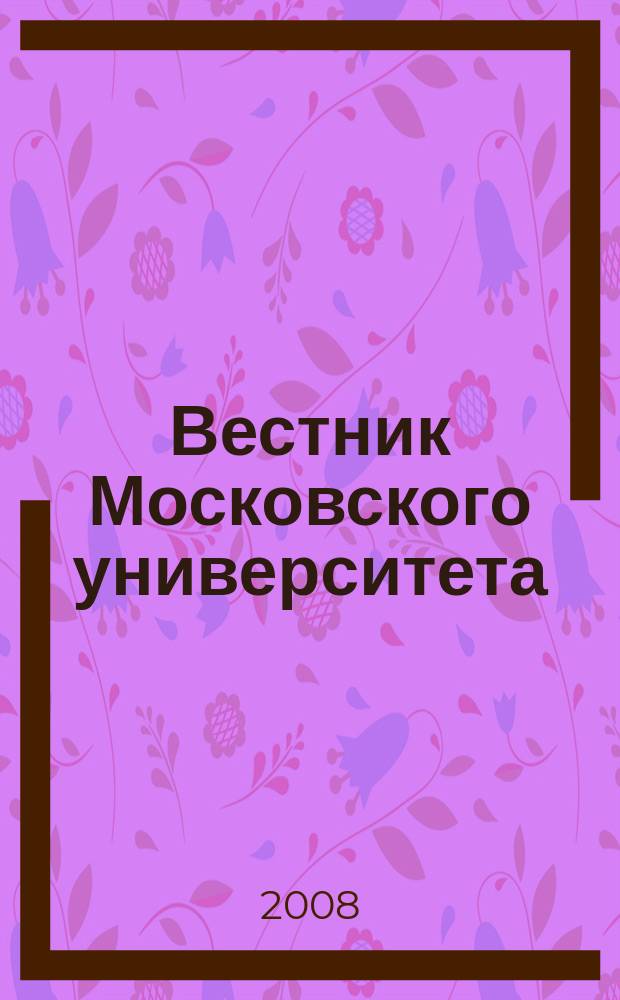 Вестник Московского университета : Науч. журн. 2008, № 3