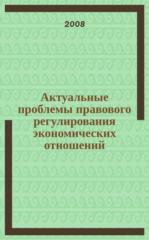 Актуальные проблемы правового регулирования экономических отношений : сборник статей. Вып. 2