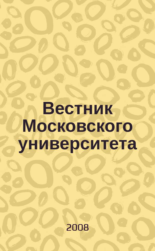 Вестник Московского университета : Науч. журн. 2008, № 4