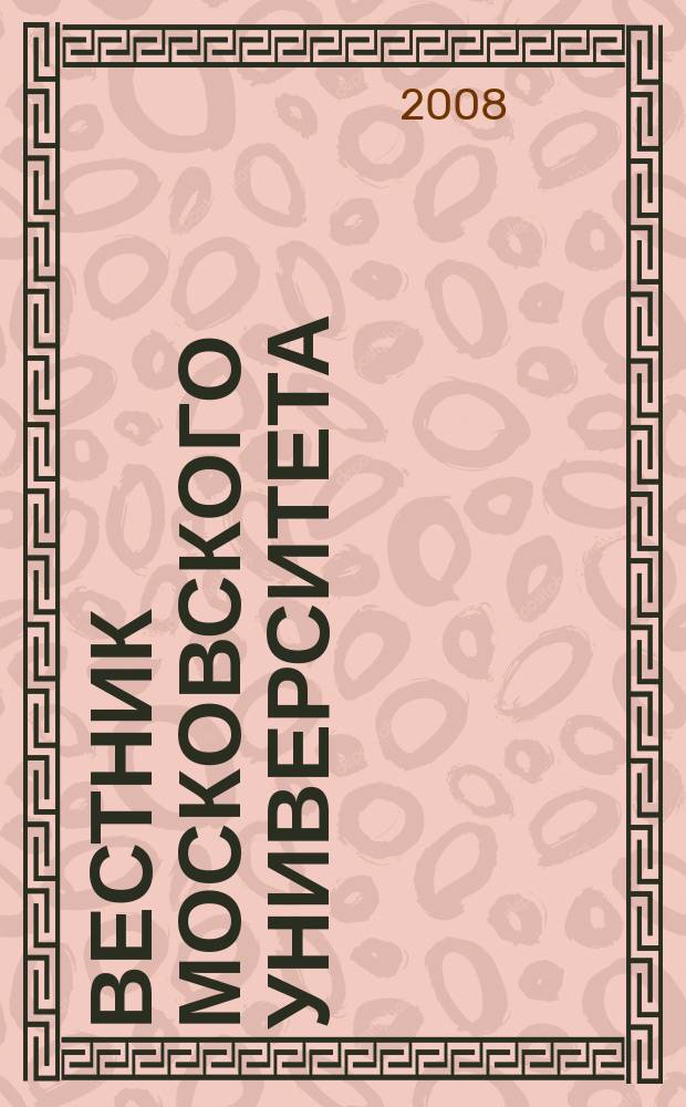 Вестник Московского университета : Науч. журн. 2008, № 3