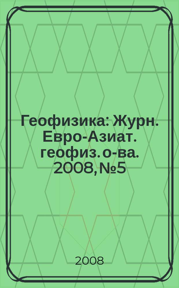 Геофизика : Журн. Евро-Азиат. геофиз. о-ва. 2008, № 5