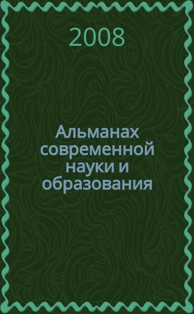 Альманах современной науки и образования : научно-теоретический и прикладной журнал широкого профиля. 2008, № 10 (17), ч. 1