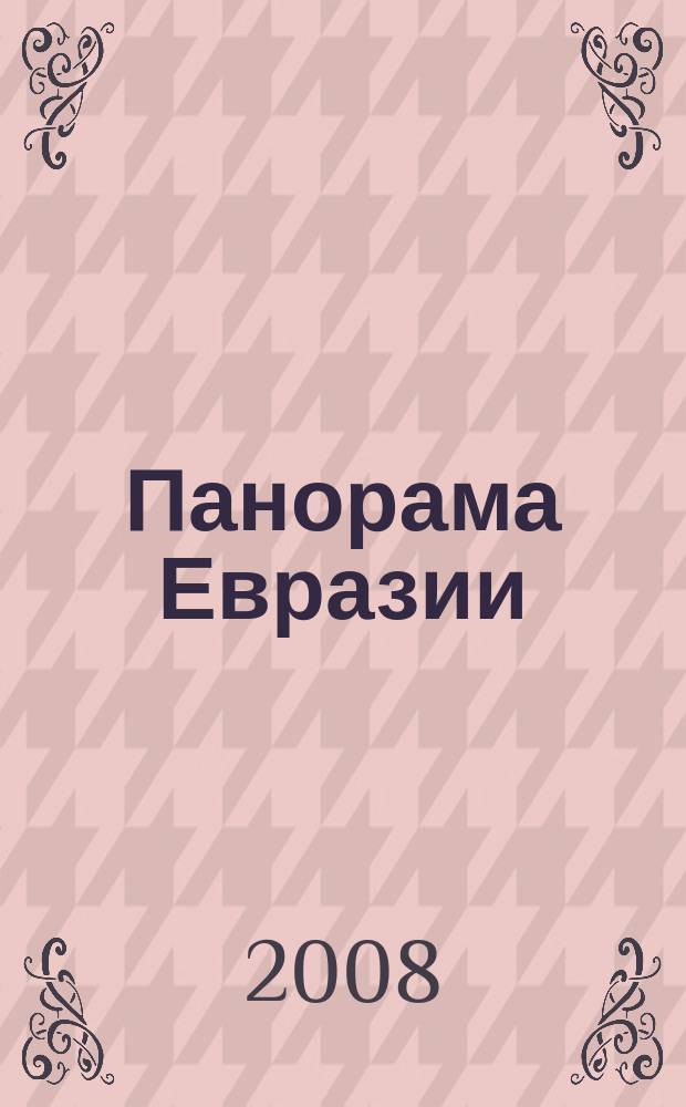 Панорама Евразии : научный, общественно-политический журнал. 2008, № 3 (3)