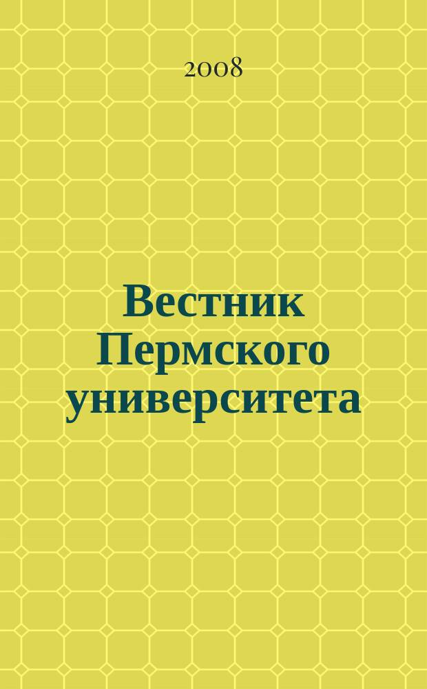 Вестник Пермского университета : научный журнал. 2008, вып. 2 (4)
