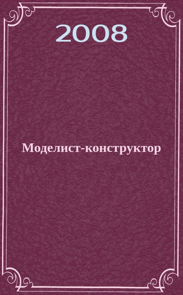 Моделист-конструктор : Ежемес. попул. науч.-техн. журн. ЦК ВЛКСМ для молодежи. 2008, 7