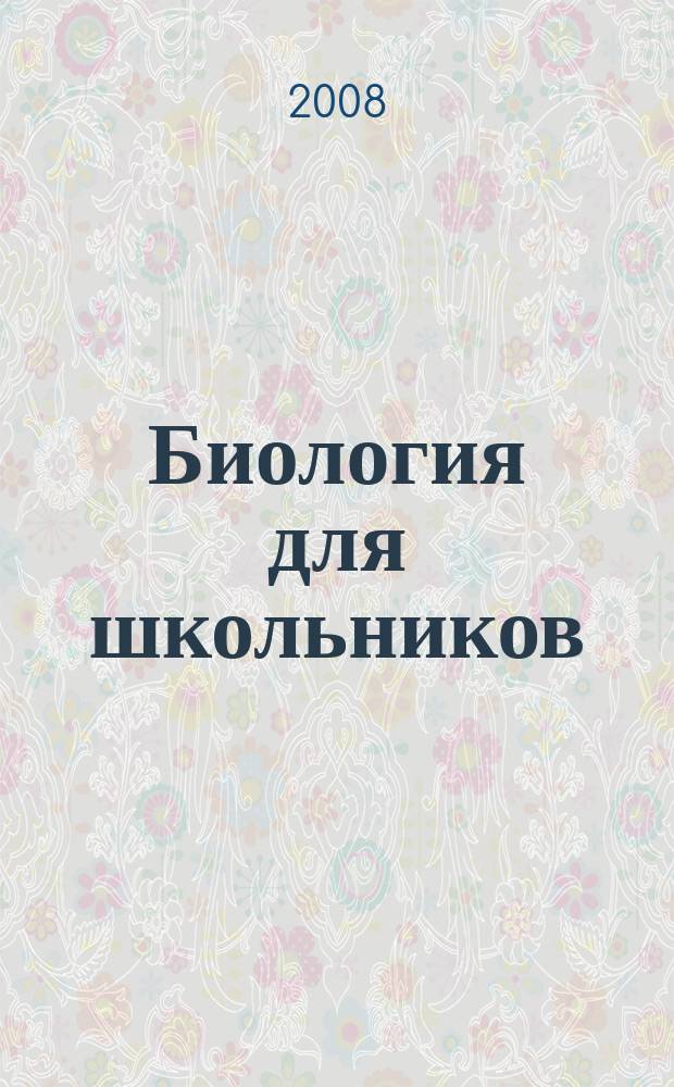Биология для школьников : Науч.-попул. журн. 2008, № 3