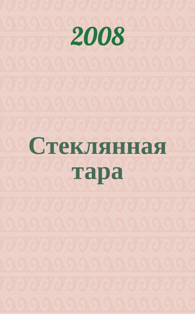 Стеклянная тара : Специализир. информ. бюл. 2008, № 12 (114)
