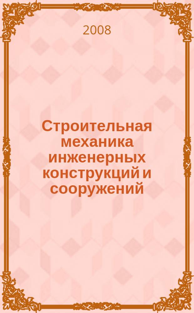 Строительная механика инженерных конструкций и сооружений : научно-технический журнал. 2008, № 4