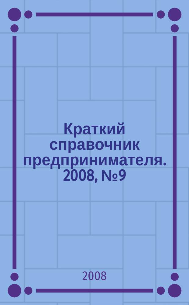 Краткий справочник предпринимателя. 2008, № 9 (12)