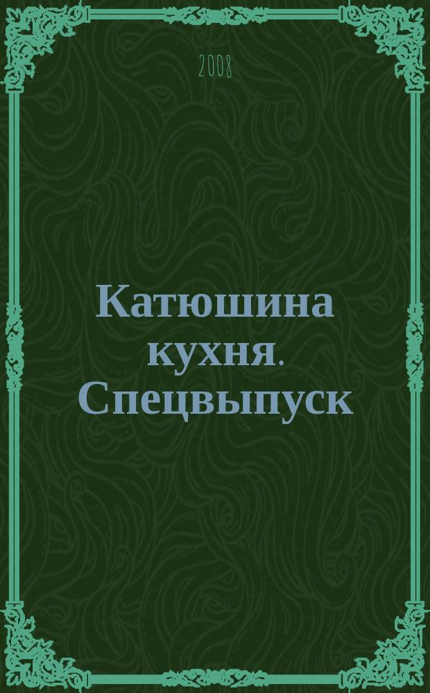 Катюшина кухня. Спецвыпуск : только лучшие рецепты. 2008, без № : Вкусная осень