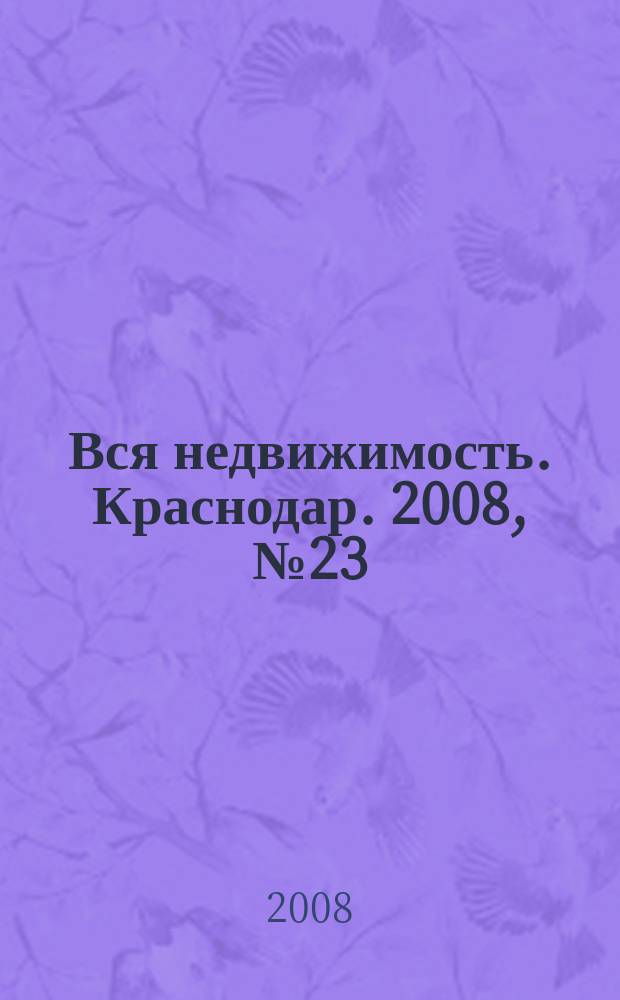 Вся недвижимость. Краснодар. 2008, № 23 (108)