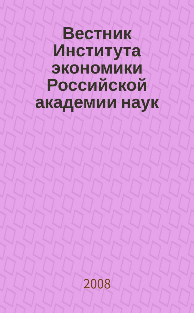 Вестник Института экономики Российской академии наук : научный журнал. 2008, № 4